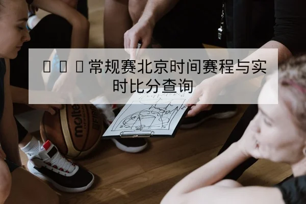 足彩总进球数与半全场玩法规则与风险提示