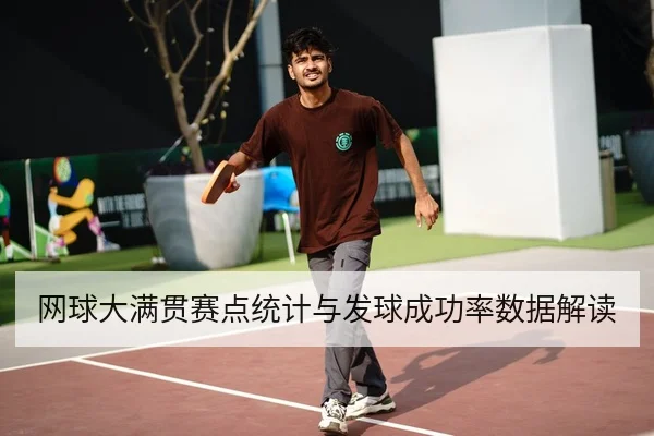 网球大满贯赛点统计与发球成功率数据解读