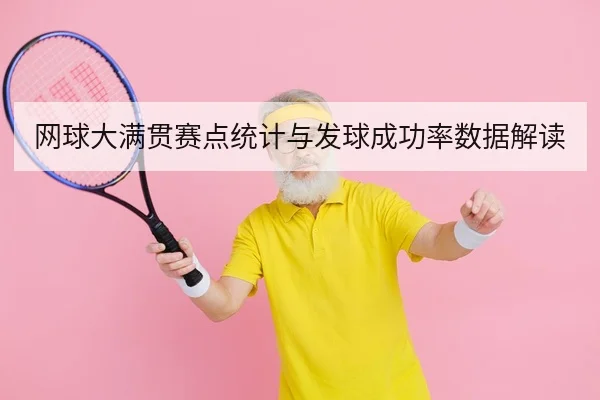 网球大满贯赛点统计与发球成功率数据解读