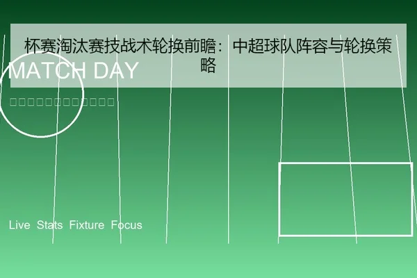 杯赛淘汰赛技战术轮换前瞻：中超球队阵容与轮换策略