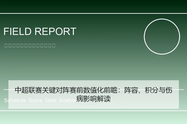 中超联赛关键对阵赛前数值化前瞻：阵容、积分与伤病影响解读