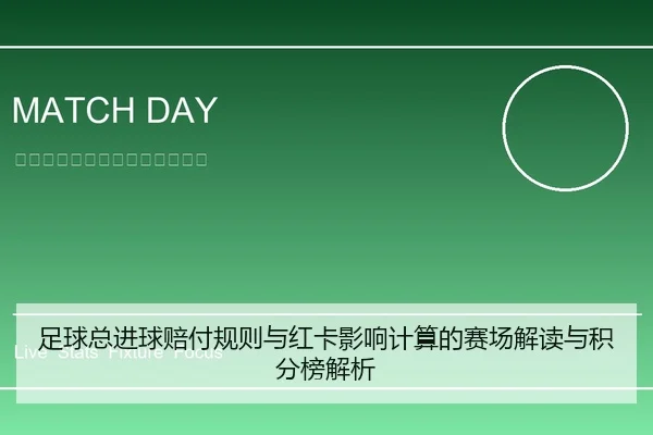 足球总进球赔付规则与红卡影响计算的赛场解读与积分榜解析
